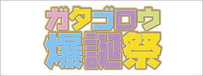 ガタゴロウ爆誕祭2015