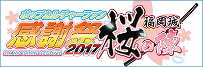 ポップカルチャーファン感謝祭2017　福岡城 桜の陣