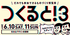 つくると！3　ポスターイメージ