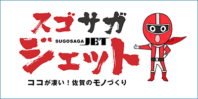 スゴさがジェット　ここがすごい！佐賀のものづくり