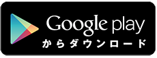 Google Playからダウンロード