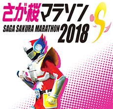 さが桜マラソン 2018 ヤマシロンイメージ