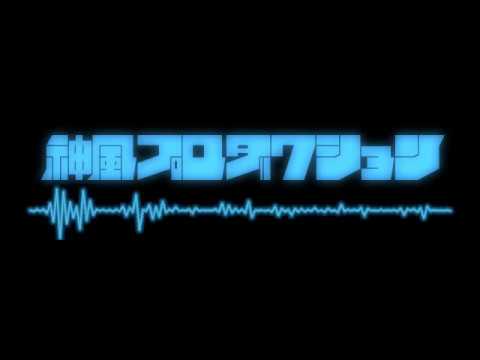 株式会社神風プロダクション 社歌