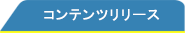 コンテンツリリース