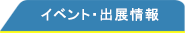 イベント・出展情報