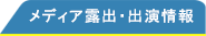 メディア露出・出演情報